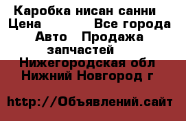 Каробка нисан санни › Цена ­ 2 000 - Все города Авто » Продажа запчастей   . Нижегородская обл.,Нижний Новгород г.